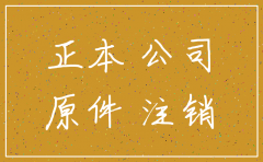在北京去哪注销公司