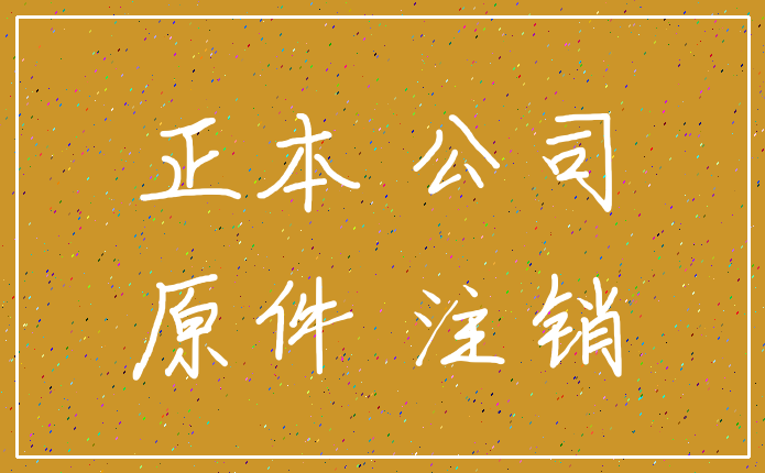 正本 公司_原件 注销