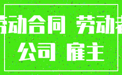 公司因办理注销而解除员工合同