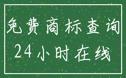 免费商标查询_24小时在线