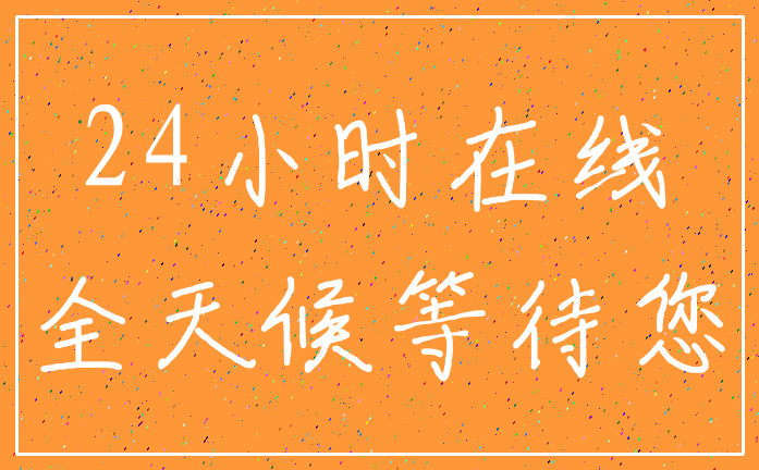 24小时在线_全天候等待您