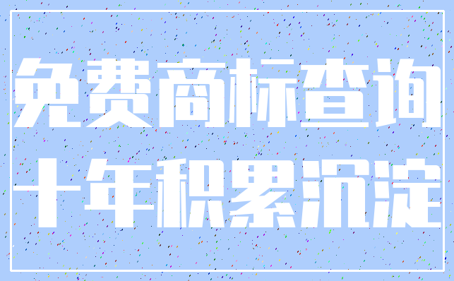 免费商标查询_十年积累沉淀