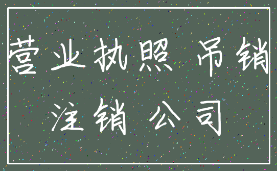 营业执照 吊销_注销 公司
