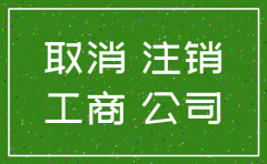 注销公司所用表格下载