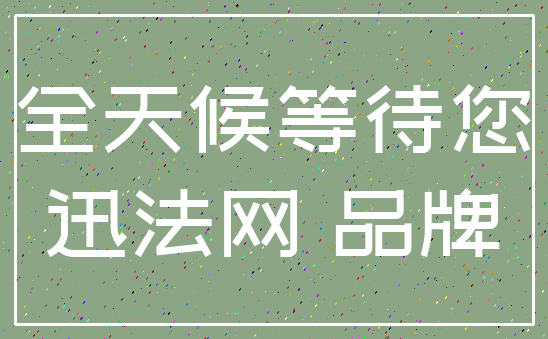 全天候等待您_迅法网 品牌