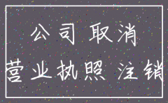 公司法人不配合注销
