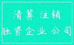 自然人独资的公司怎么注销