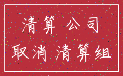 建筑公司注销的情况说明