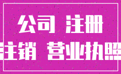 公司注册后不申报多久注销