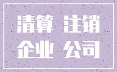 公司注销时负债类的咋处理