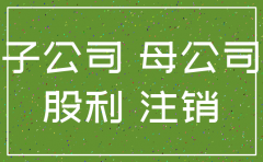 子公司注销时债权坏帐