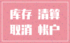 公司注销前账上的存货怎么办