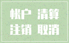 公司注销流程股票如何处理