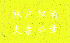 公司有两个基本账户怎么注销