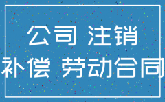 公司注销程序 劳动合同