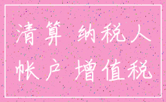 公司已注销帐务处理