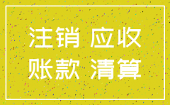 公司注销后应收款未到期