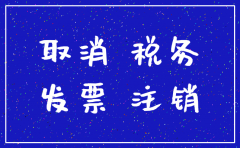 注销公司还要费用吗