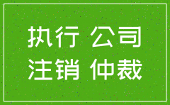 公司注销后有劳动争议
