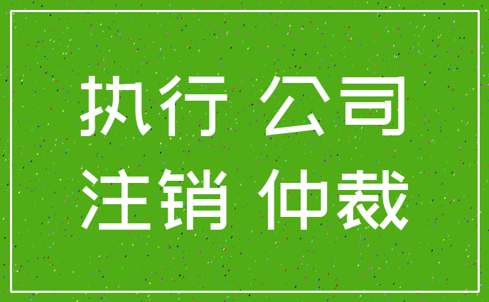 执行 公司_注销 仲裁