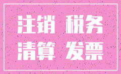 企业注销公司 注销申请如何写
