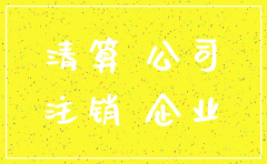 公司注销前现金怎么处理