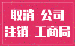 连云港注销公司流程