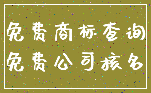 免费商标查询_免费公司核名