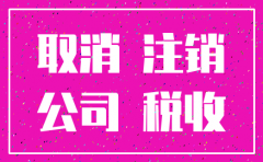 注销公司账户需要多久一般