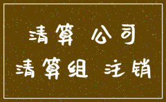 已注销的公司还能有业务吗