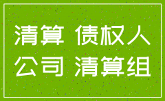 有限责任公司注销后的诉讼