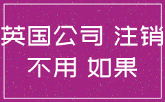 英国公司被注销