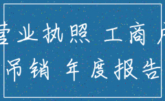 公司个体户不注销后果