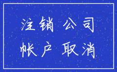 公司对公帐户注销流程