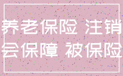 公司注销公司社保怎么办