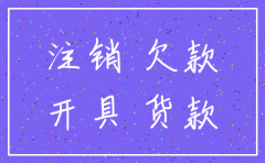 如何向已注销的公司支付债务