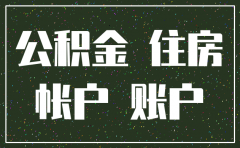 公司公积金账户没有注销有事吗