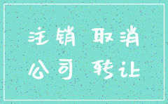 公司车辆注销需要什么手续费吗