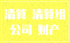 公司注销的清算小组怎么产生