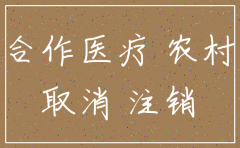 注销农合公司证明怎么写