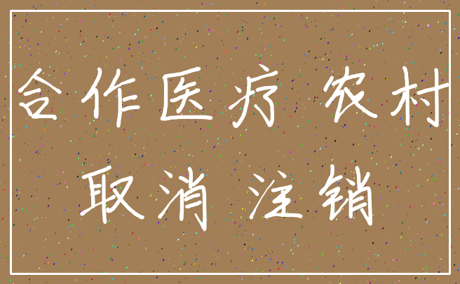 合作医疗 农村_取消 注销