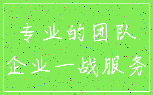 专业的团队_企业一战服务