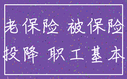 养老保险 被保险人_投降 职工基本