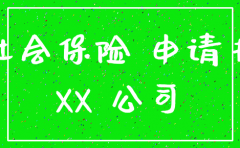 注销公司缴纳社保的申请书
