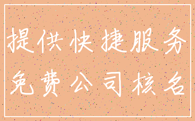 提供快捷服务_免费公司核名