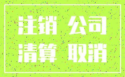 注销 公司_清算 取消