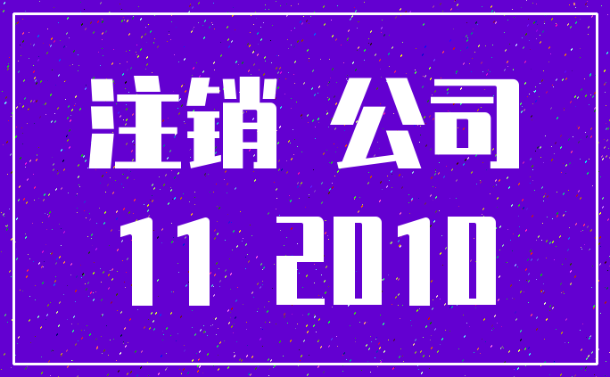注销 公司_11 2010