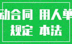 公司要注销我可以提解除劳动合同