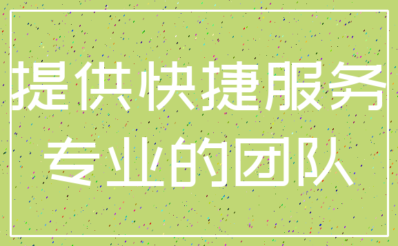 提供快捷服务_专业的团队