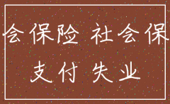 公司交社保为什么要注销家里的